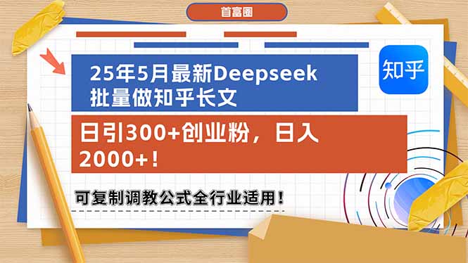 <span style='color:#ff0000'>25年5月最新Deepseek批量做知乎长文，日引300+创业粉，日入2000+！可复</span>