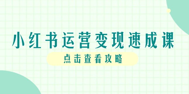 <span style='color:#001aff'>小红书运营变现速成课,账号搭建到暴力起号,个人IP全流程指南</span>