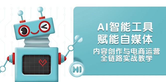 <span style='color:#078a00'>AI智能工具赋能自媒体,内容创作与电商运营,全链路实战教学</span>