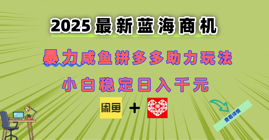 <span style='color:#001aff'>最新闲鱼拼多多助力玩法 当下的蓝海商机 新手小白也能轻松操作 实现日</span>