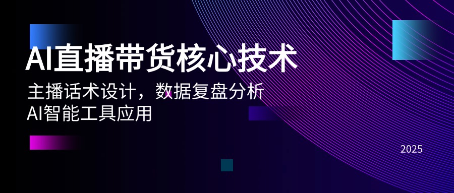 <span style='color:#078a00'>AI直播带货核心技术，主播话术设计，数据复盘分析，AI智能工具应用</span>