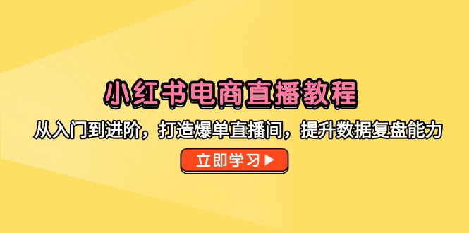 <span style='color:#078a00'>小红书电商直播教程，从入门到进阶，打造爆单直播间，提升数据复盘能力</span>