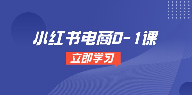 <span style='color:#001aff'>小红书电商0-1课,开店选品全流程,多平台素材处理与爆款笔记制作</span>