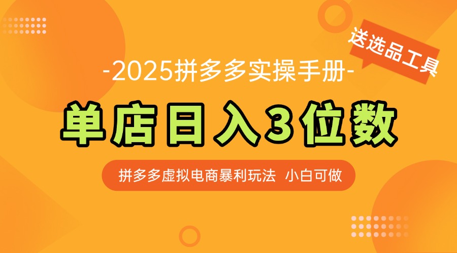 <span style='color:#ff0000'>最新拼多多虚拟电商实操手册 单店日入3位 小白快速上手【附赠选品工具</span>