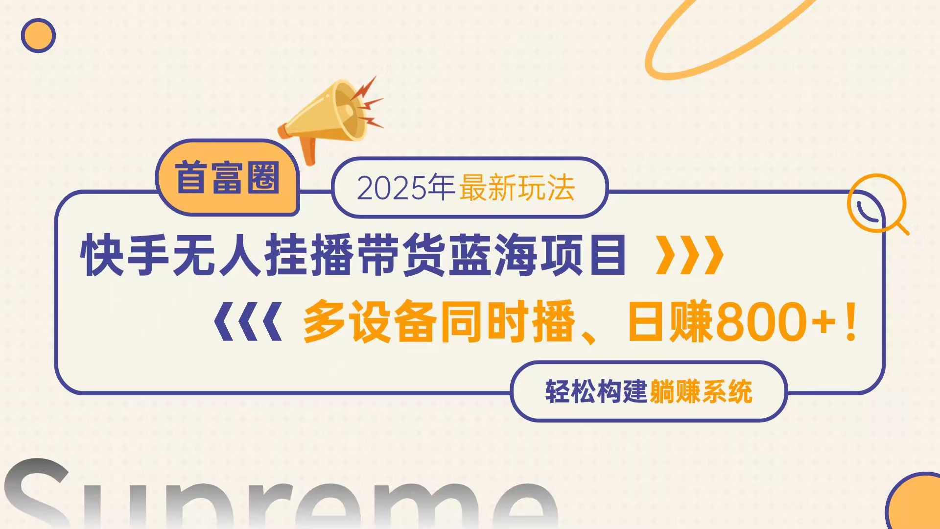 <span style='color:#078a00'>快手无人直播带货蓝海项目，日赚800+，多设备同时播，轻松构建躺赚模式</span>