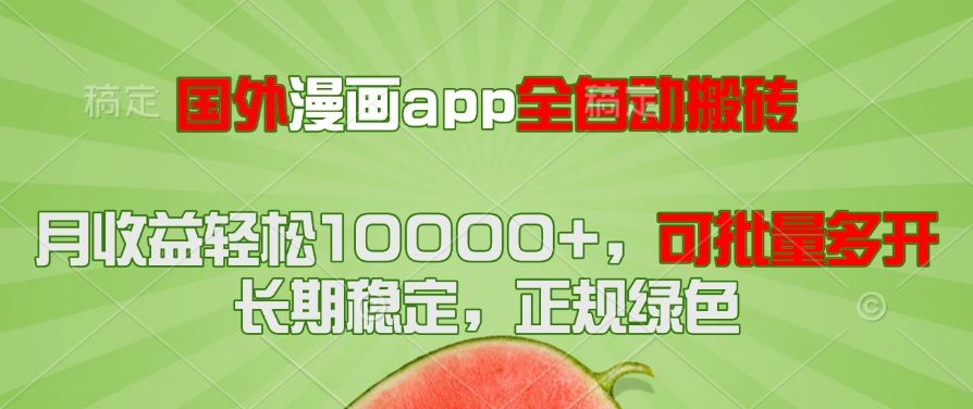 <span style='color:#bd7800'>国外漫画app全自动搬砖项目,月收益轻松10000+,可批量多开</span>