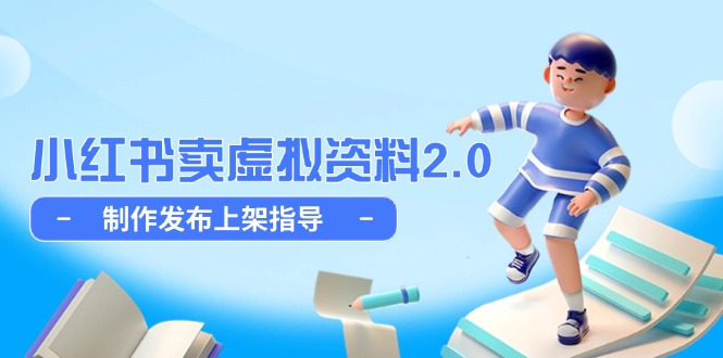 <span style='color:#a100e0'>小红书卖虚拟资料2.0，制作发布上架指导，简单玩法细水长流</span>
