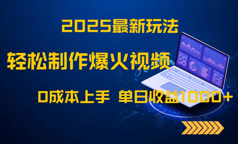 <span style='color:#001aff'>2025最新玩法！轻松制作爆火视频，0成本上手，单日收益</span>
