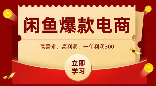 <span style='color:#bd7800'>闲鱼卖爆款数码产品，当天上架即可出单，一天利润</span>