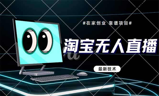 <span style='color:#078a00'>淘宝无人直播带货9.0，最新技术，不违规，不封号，当天播，当天见收益</span>