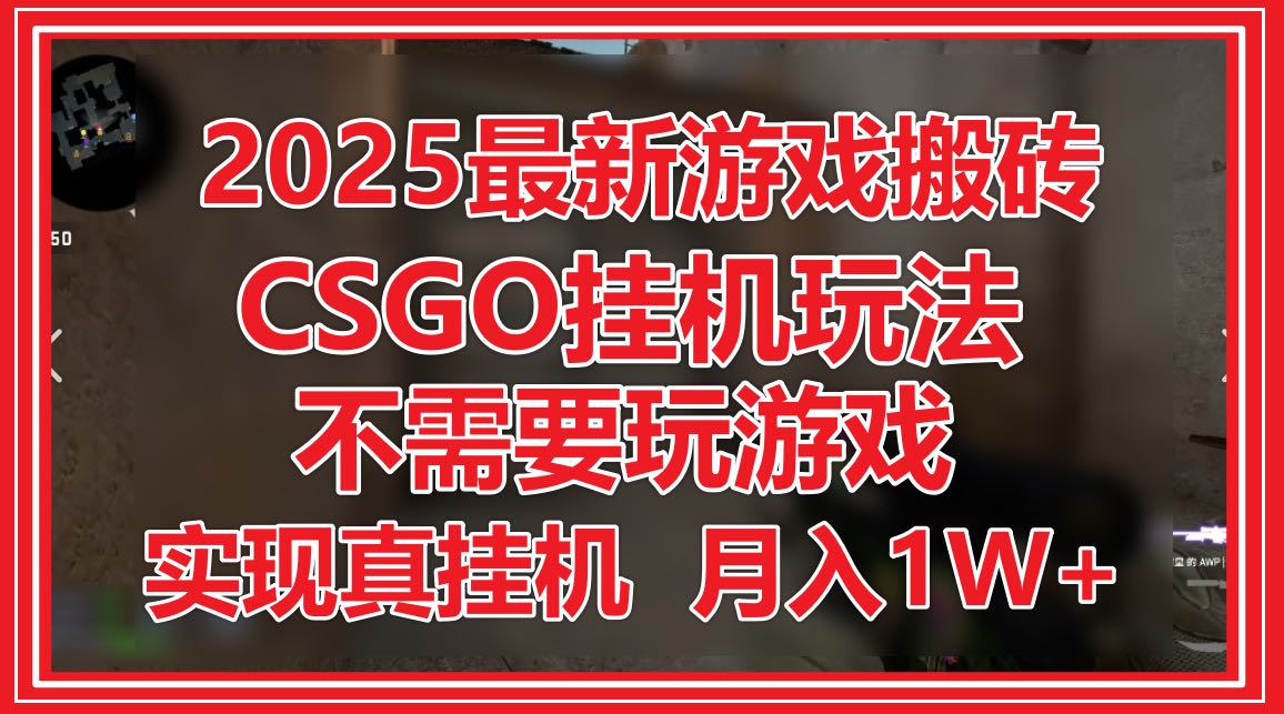 <span style='color:#ff0000'>2025最新游戏搬砖，CSGO挂机，不需要玩游戏，实现真挂机，月入</span>