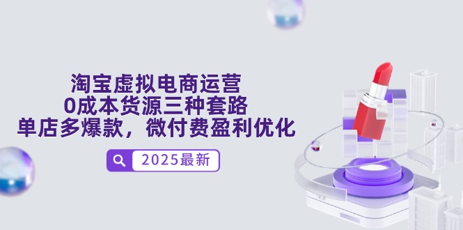 <span style='color:#a100e0'>淘宝虚拟电商运营，0成本货源三种套路，单店多爆款，微付费盈利优化</span>