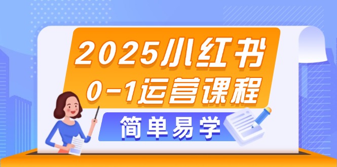 <span style='color:#078a00'>2025小红书0-1运营课程,选品、素材、笔记制作与发布技巧</span>