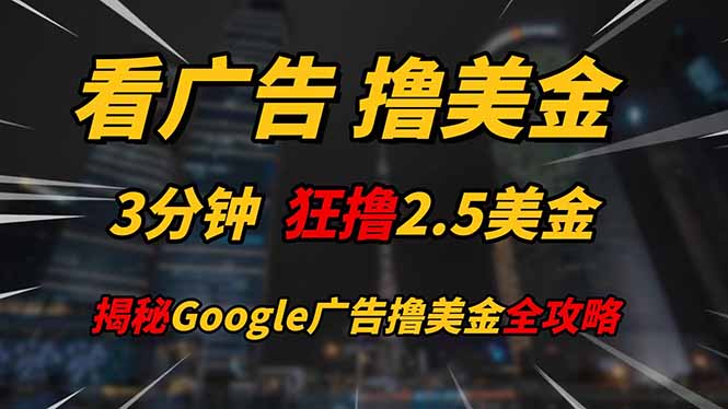<span style='color:#ff0000'>看广告，撸美金！！3分钟赚2.5美金！！日入200美金不是梦！揭秘</span>