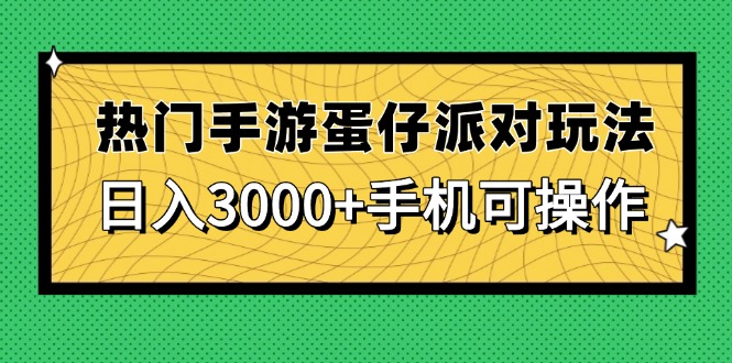 <span style='color:#bd7800'>热门手游蛋仔派对玩法，日入3000+，手机可操作</span>