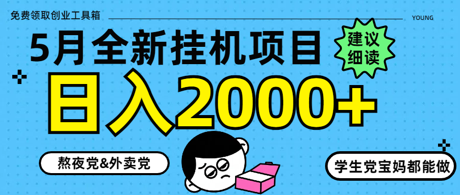<span style='color:#a100e0'>5月最新挂机项目8.0玩法轻松日入</span>