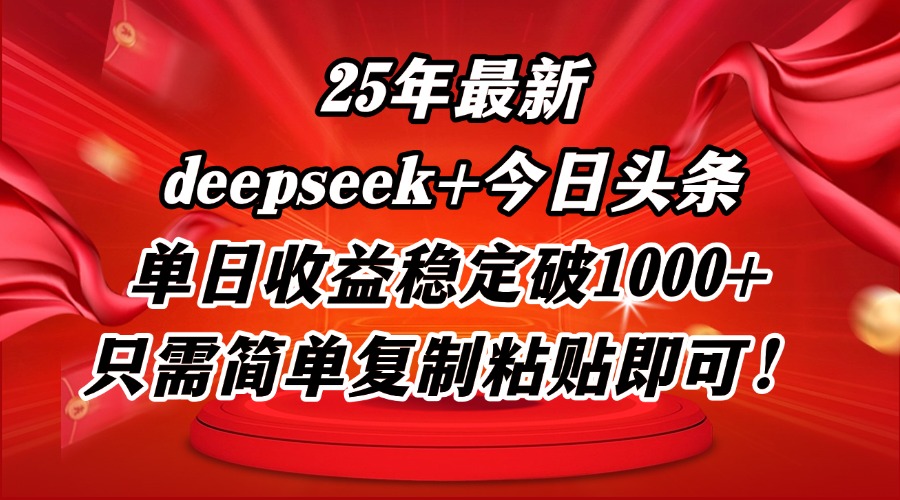 <span style='color:#ff0000'>25年最新dp+今日头条玩法，单日收益稳定破1000+，只需简单复制粘贴即可</span>