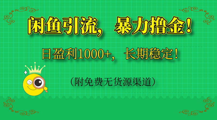 <span style='color:#a100e0'>闲鱼引流,暴力撸金,日盈利1000+,长期稳定!(附免费无货源渠道</span>