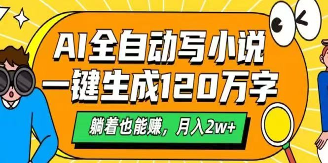 <span style='color:#078a00'>AI自动写小说，一键生成120万字，躺着也能赚，月入</span>