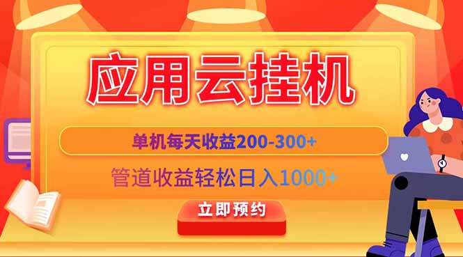 <span style='color:#001aff'>应用云脚本挂机，单机每天收益200—300+，管道收益轻松日入</span>
