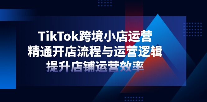 <span style='color:#bd7800'>TikTok跨境小店运营，精通开店流程与运营逻辑，提升店铺运营效率</span>