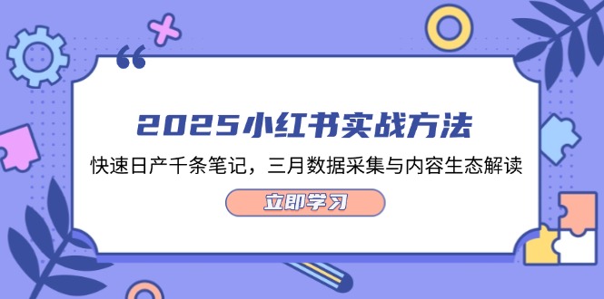 <span style='color:#bd7800'>2025小红书实战方法,快速日产千条笔记,三月数据采集与内容生态解读</span>