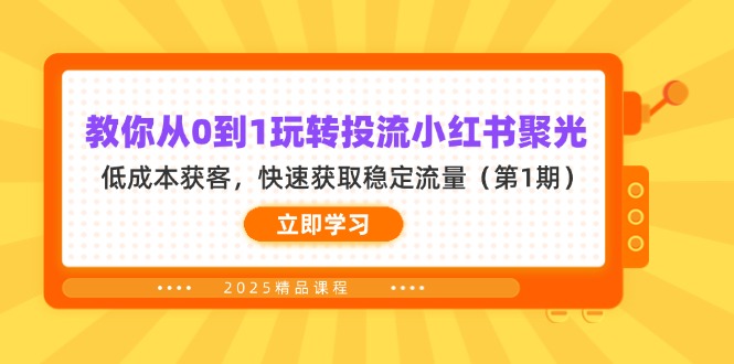 <span style='color:#ff0000'>教你从0到1玩转投流小红书聚光,低成本获客,快速获取稳定流量(第1期</span>