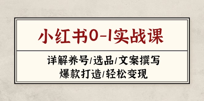 <span style='color:#001aff'>小红书0-1实战课(2023-2025),详解养号/选品/文案撰写/爆款打造/轻松变现</span>