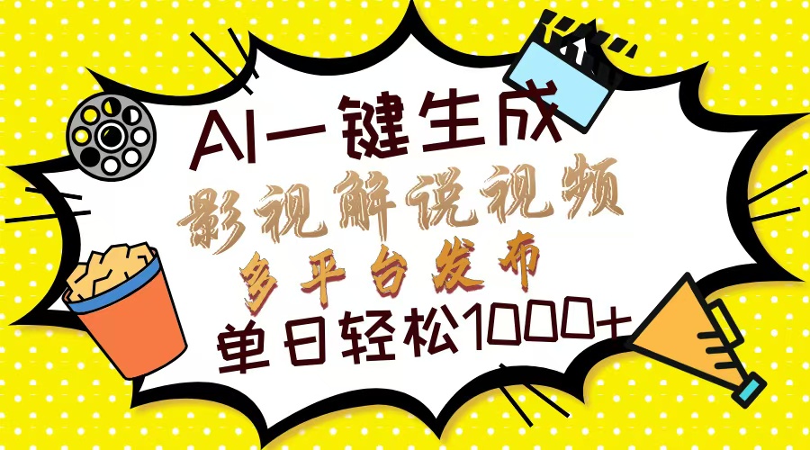 <span style='color:#ff0000'>Ai一键生成影视解说视频，仅需十秒即可完成，多平台分发，轻松日入</span>