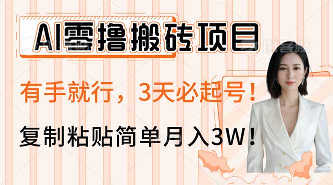 <span style='color:#bd7800'>AI零撸搬砖项目玩法，有手就行，3天必起号，复制粘贴简单月入</span>