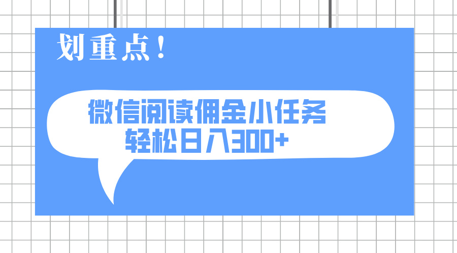 <span style='color:#a100e0'>2025最新微信阅读小任务，0成本，轻松日入300+可矩阵可放大</span>