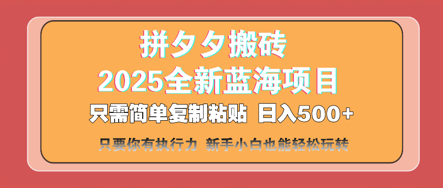 <span style='color:#bd7800'>拼夕夕搬砖 日入500+ 2025最新蓝海项目 只需简单复制粘贴 日入500+ 新</span>
