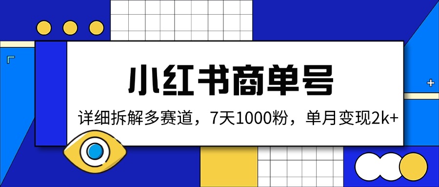 <span style='color:#078a00'>小红书商单号,详细拆解多赛道,7天1000粉,单月变现</span>