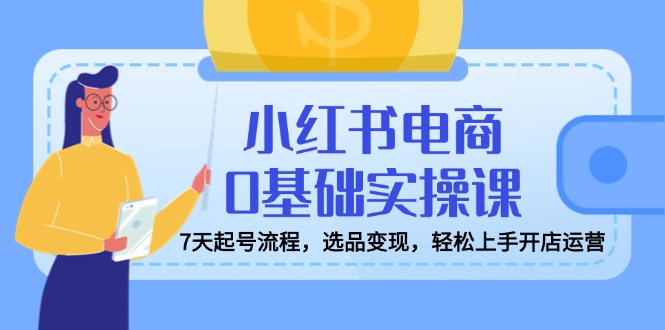 <span style='color:#bd7800'>小红书电商0基础实操课,7天起号流程,选品变现,轻松上手开店运营</span>