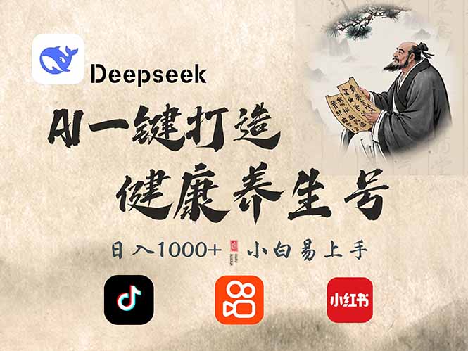 <span style='color:#078a00'>DeepSeek做养生号,一条作品涨粉2万+,轻松日入</span>