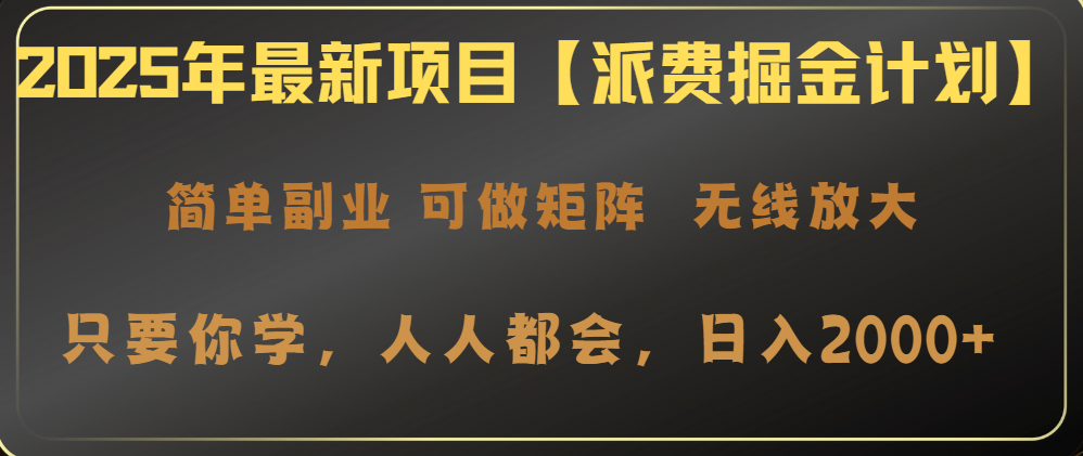<span style='color:#001aff'>2025年最新项目【派费掘金计划】操作简单,日入</span>