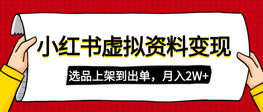 <span style='color:#001aff'>小红书虚拟店铺资料变现,复制粘贴搬运,选品上架到出单,月入</span>