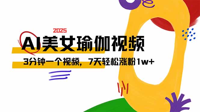 <span style='color:#ff0000'>AI做美女瑜伽视频,最新短视频流量密码,3分钟一个视频,7天轻松涨粉</span>