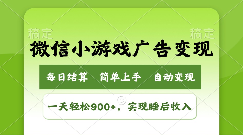 <span style='color:#078a00'>小游戏广告变现玩法,一天轻松日入900+,实现睡后收入</span>