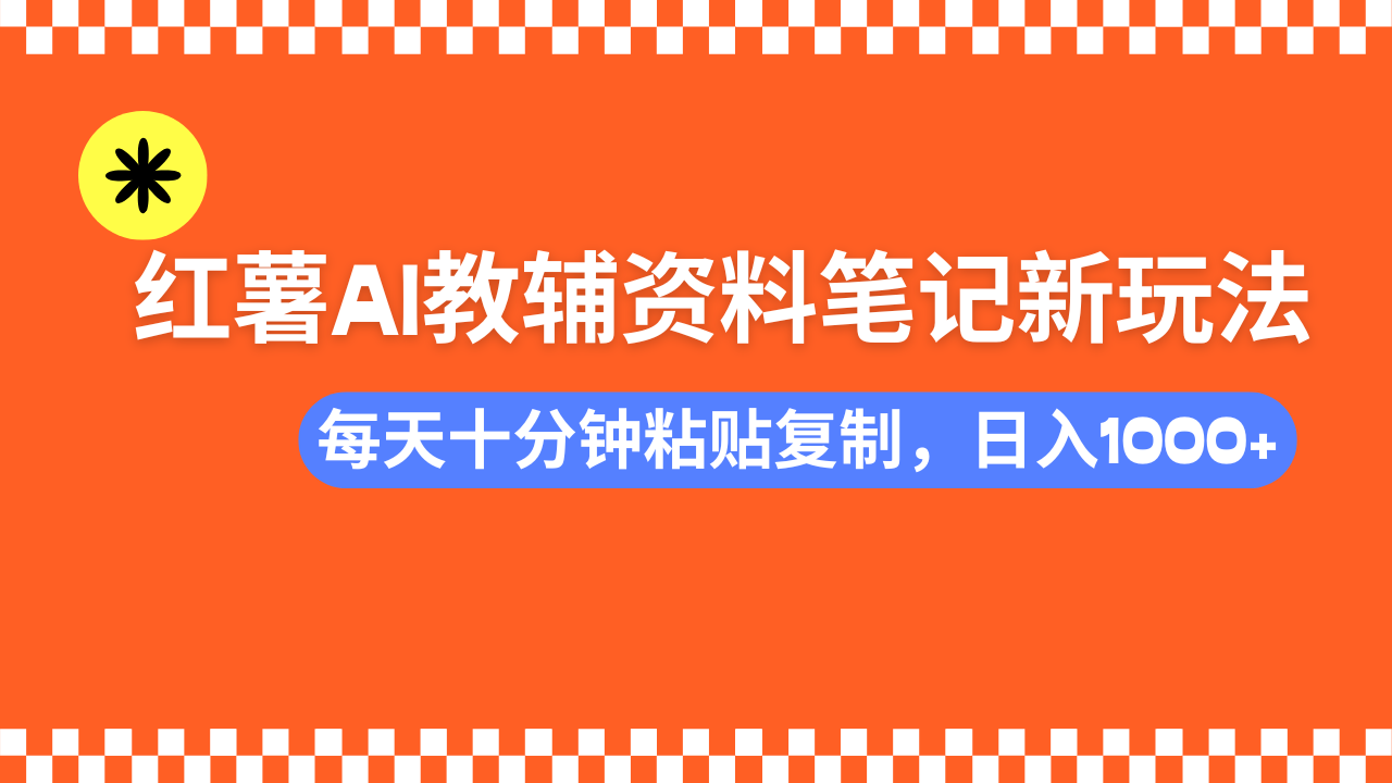 <span style='color:#001aff'>小红书AI教辅资料笔记新玩法,0门槛,可批量可复制,一天十分钟发笔记</span>