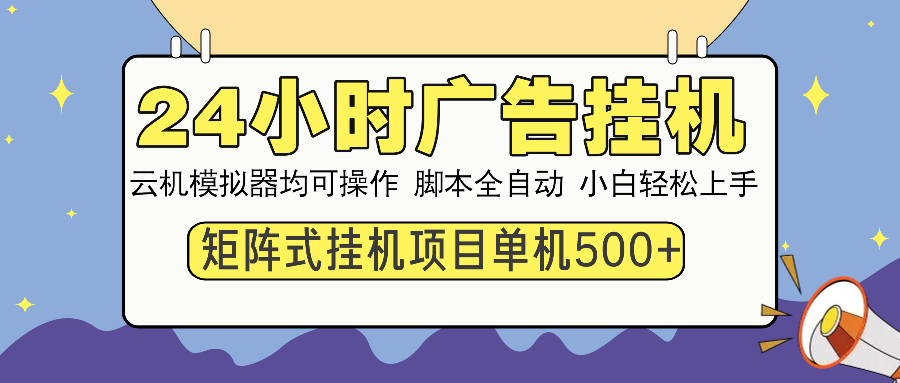 <span style='color:#078a00'>24小时广告挂机 单机收益500+ 矩阵式操作,设备越多收益越大,小白轻</span>