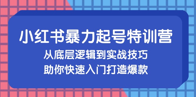<span style='color:#ff0000'>小红书暴力起号训练营,从底层逻辑到实战技巧,助你快速入门打造爆款</span>