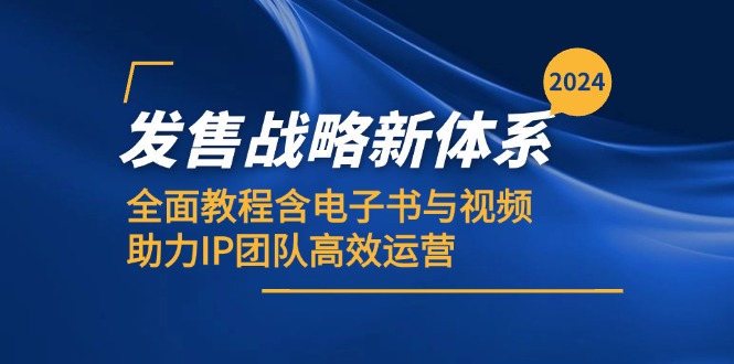<span style='color:#ff0000'>2024发售战略新体系，全面教程含电子书与视频，助力IP团队高效运营</span>