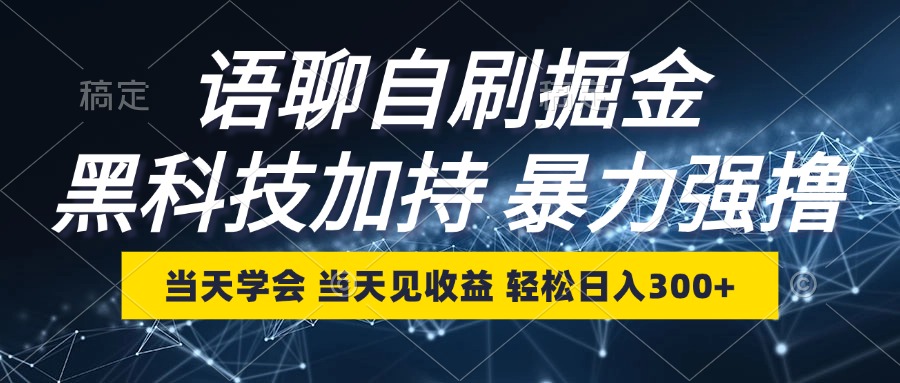 <span style='color:#bd7800'>语聊自刷掘金，当天学会，当天见收益，轻松日入</span>
