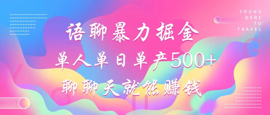 <span style='color:#bd7800'>语聊暴力掘金，聊聊天就能赚钱，小白也能无脑做，单人单日单产</span>