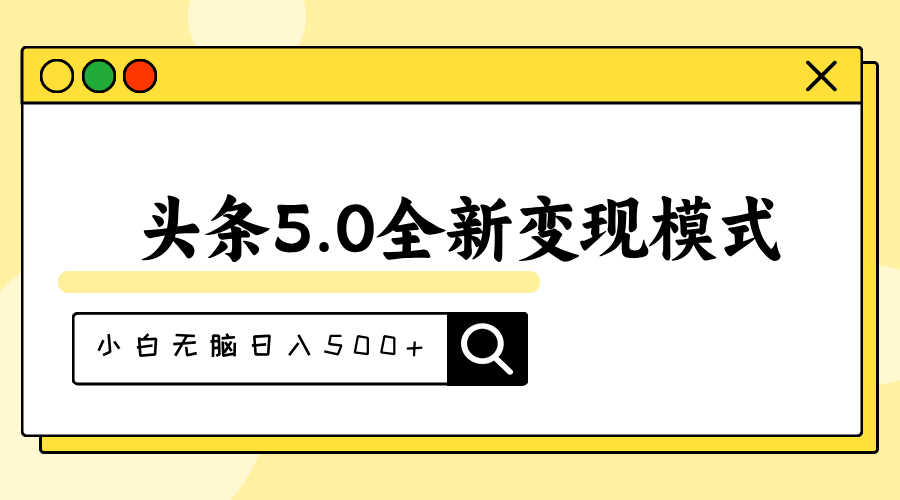 <span style='color:#ff0000'>头条5.0全新赛道变现模式,利用升级版抄书模拟器,小白无脑日入</span>