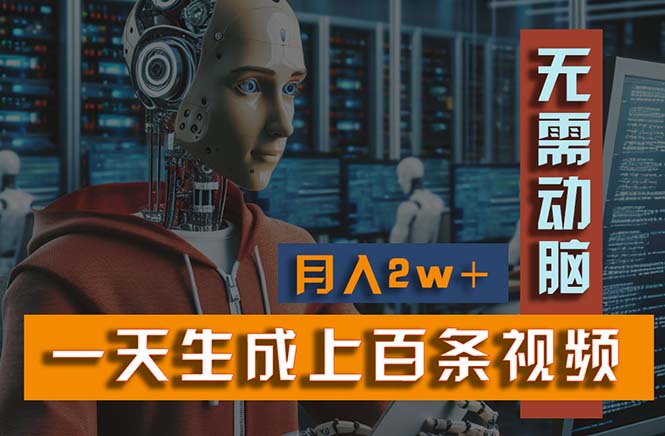 <span style='color:#bd7800'>新模式!一天生成上百个视频,一个视频多平台分发,实现月入</span>