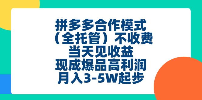 <span style='color:#bd7800'>拼多多合作模式(全托管)不收费、当天见收益、现成爆品高利润,月入</span>
