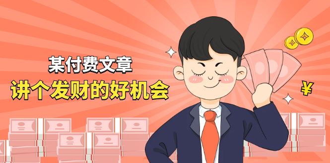 <span style='color:#a100e0'>某付费文章《讲个发财好机会》拆解单月营业额千万的玄学生意</span>