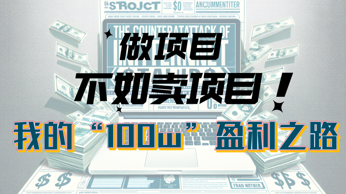 <span style='color:#078a00'>为什么做项目不如卖项目?我的100W+盈利之路</span>